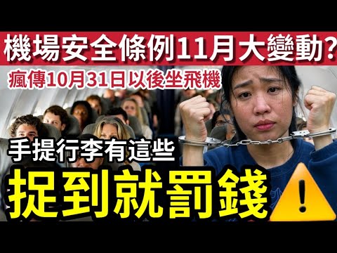 大件事!機場安全條例「11月大變動!?」以後坐飛機「手提行李」有七件物品「捉到即罰?」AI 假資訊「大量長者中招」背後原來「錯得離譜!」#乐享晚年每一天 #機場安全條例