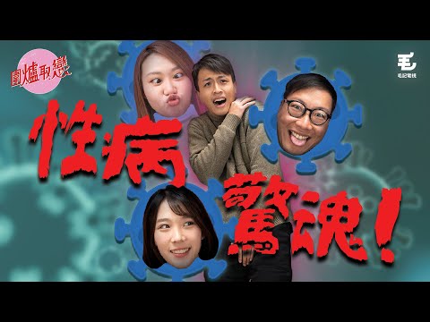 6/1《圍爐取戀》性病驚魂