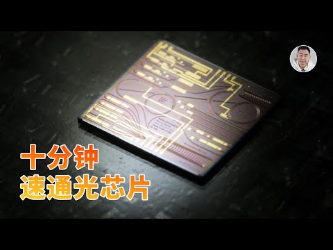 十分钟速通光芯片:AI背后的隐式较量,中美的下一个技术赛点?