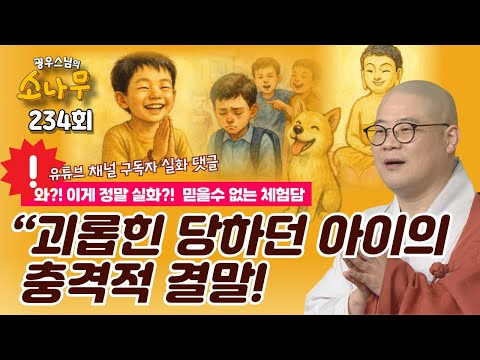 “초등학생의 염불 수행,,,, 그랬더니 기적같은 일이!!! “진짜로… 기도가 통했어요” |광우스님의 소나무 234회 전체영상 #광우스님 소나무