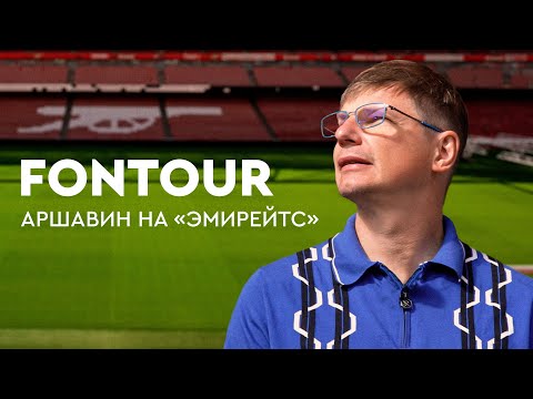 Аршавин на «Эмирейтс» / Самый дорогой магазин Лондона / Покупаем Лабубу / FONtour, Лондон #4