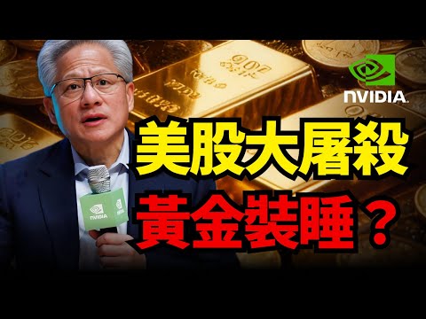 太詭異了!美股崩盤黃金卻在裝睡?這種死水行情背後有什么秘密?#黃金#輝達#聯準會