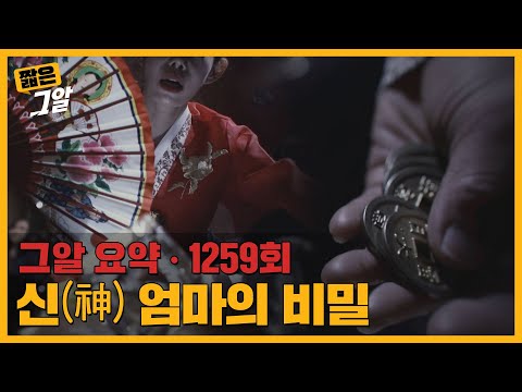 신(神)의 세계에 숨겨진 돈의 비밀, 유튜버 무속인들의 실체|짧은 그알