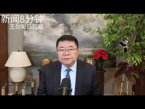 西方部署应对中国经济突然失控崩溃/新闻8分钟/王剑每日观察