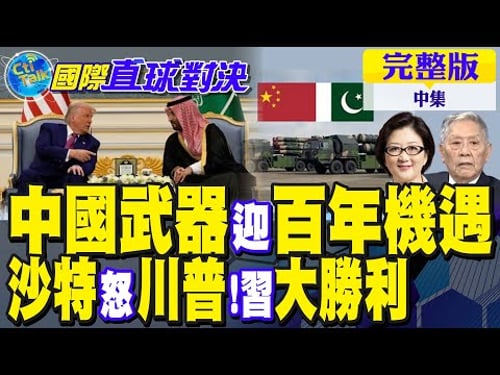 中國武器迎來百年機遇!沙特怒川普!習近平外交勝利|【國際直球對決完整版中集】@全球大視野Global_Vision