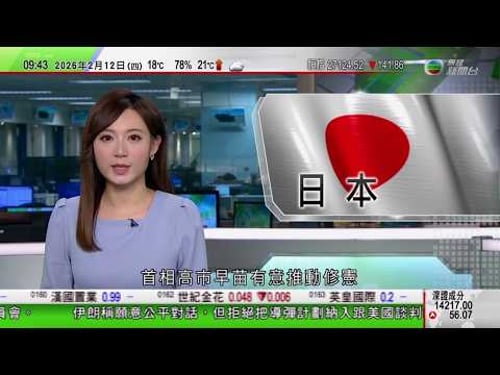 0900 無綫早晨新聞|日本民調指逾八成受訪者支持修憲 高市早苗不排除再參拜靖國神社|據報內地部門對阿斯利康前中國區總裁王磊提出起訴|美國得州曾關閉領空 防墨西哥無人機入侵|TVB News