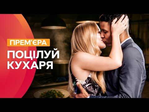 💖 Рецепт справжнього кохання. Поцілуй кухаря | НОВІ ФІЛЬМИ ПРО КОХАННЯ