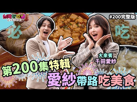 【台灣好吃驚!ビックリ台湾】*第200集* 台灣好吃驚200特輯! 愛紗帶路吃台灣美食 !!(完整版)