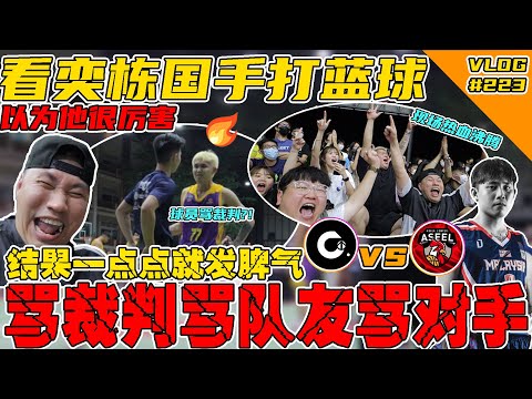 去看王奕棟打籃球比賽!以为他国手很厉害!结果一点点就发脾气骂裁判骂队友骂对手!不是很可以咧!【VLOG】#223