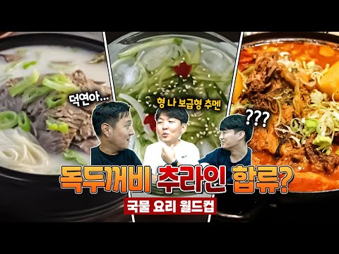 같은 편 먹은 추멘과 독두꺼비?ㅣ국물 요리 월드컵