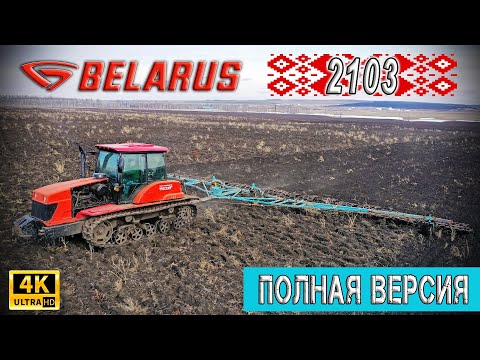 Гусеничный трактор Беларус 2103 закрытие влаги 2020 / Полная версия