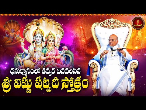 ధనుర్మాసంలో తప్పక వినవలసిన శ్రీ విష్ణు షట్పదీ స్తోత్రం | Sri Vishnu Shatpadi Stotram | Garikapati