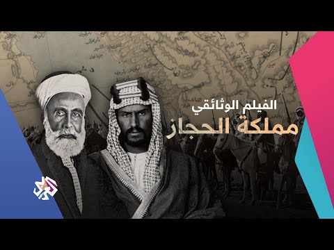 مملكة الحجاز | وثائقيات العربي