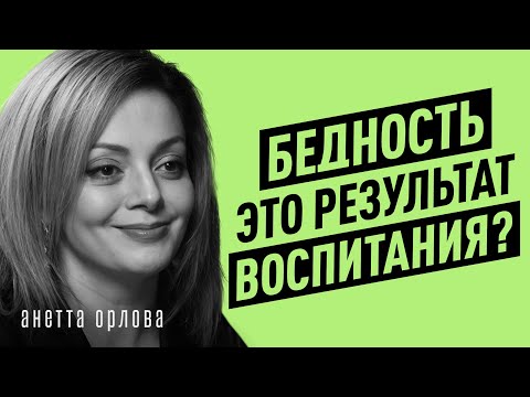 Как детство программирует бедность? Психолог о воспитании, установках и финансах. Анетта Орлова