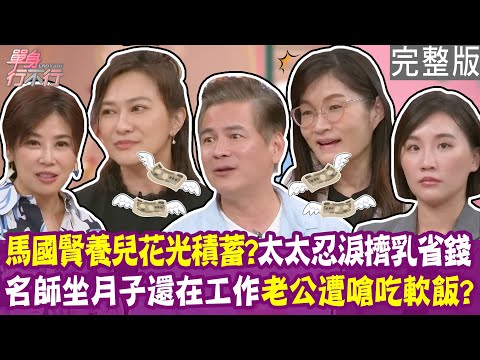 【完整版】馬國賢養兒花光積蓄?太太兩年未回娘家 天天強忍眼淚擠乳省錢!補教名師坐月子還在教課賺錢 老公被嗆吃軟飯!單身行不行20250813(馬國賢、章家瑄、詹芸、郭莉芳)