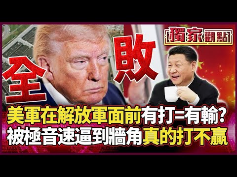 美軍在解放軍面前「有打=有輸」?兵推狂刷慘況!勝率被東風+鷹擊打成光速歸零 五角大廈也「不敢保證能贏」|#獨家觀點|#環球大戰線