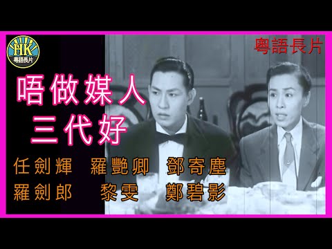 《粵語長片 》 唔做媒人三代好 (1955) |任劍輝 | 羅艷卿 | 鄧寄塵 | 羅劍郎 | 黎雯| 鄭碧影 | 導演:馮志剛 | 香港電影 | 香港粵語電影|粵語中字