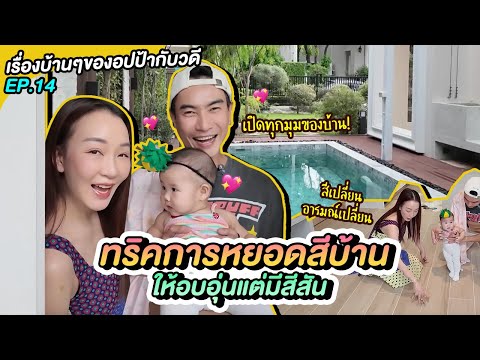 แปลงโฉมบ้าน! ทริคการหยอดสีบ้านให้อบอุ่นแต่มีสีสัน | เรื่องบ้านๆของอปป้ากับวดี EP.14