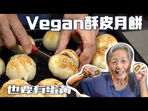 無奶蛋酥皮月餅也有素蛋黃加!鹹鹹甜甜,吃到不會停