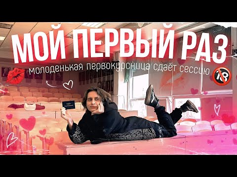 моя первая в жизни сессия
