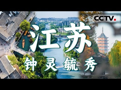 江苏:可不止有江南水乡!这里既有鱼鲜盛宴 也有碳水江湖 它坐拥无数奇妙风物 极具探索潜力 江苏 很“仙”!【CCTV纪录】