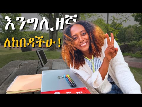 እንግሊዘኛን በconfidence ለመናገር| ምንም ካለማወቅ የተማርኩበት መንገድ | ለጃፓናዊት የማስተምርበት ኮርስ በነፃ