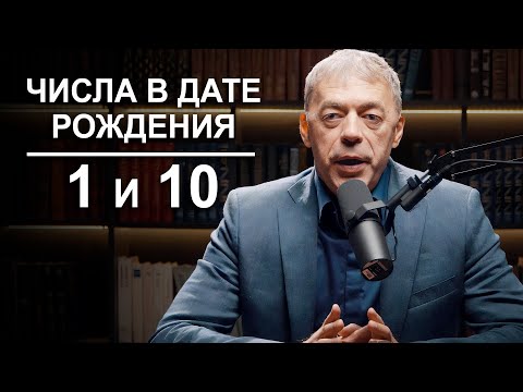 Число 1 и число 10 в дате рождения | Нумеролог Андрей Ткаленко