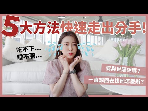 快速走出分手的5大步驟!一直想他怎麼辦?分手竟然要昭告天下?|葳老闆的辣雞湯