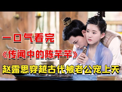 赵露思古装甜宠喜剧,小编剧意外穿越到自己写的剧本里,还成了活不过三集的女炮灰,她该如何完成自救?