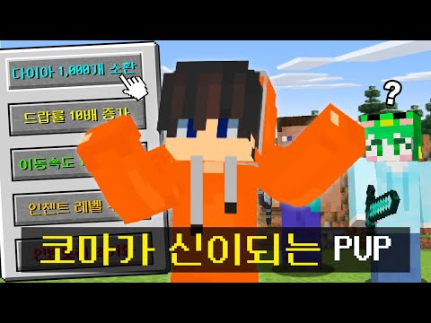 마인크래프트, 코마가 서버의 신이 되는 PVP