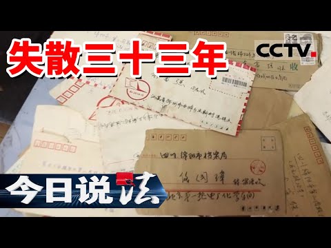 《今日说法》四川3岁男童家门口失踪 丢失三十三年 终于找回!20240428 | CCTV今日说法官方频道