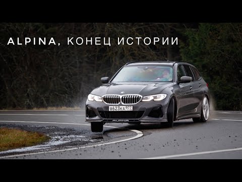 Alpina B3, моя любимая тройка этого поколения