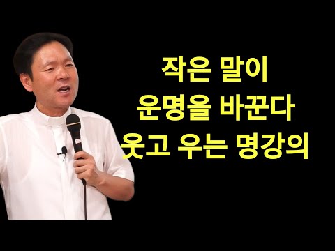 황창현 신부님 의 최신 특강 | 좋은 말이 복을 불러온다ㅣ작은 감사가 행복을 부른다ㅣ황창연신부님ㅣ황창연신부행복특강 l 명언ㅣ지혜 l 지혜의 말씀ㅣ인생조언
