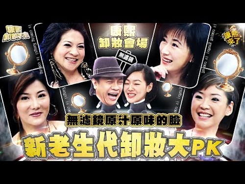 【康熙◆無濾鏡素顏】 素顏藝人排行榜III