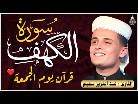 سورة الكهف ﴿كاملة﴾ كلها خشوع وطمأنينة للقارئ عبدالعزيز سحيم - صوت عذب لا يُملّ سماعه Surah Al kahf