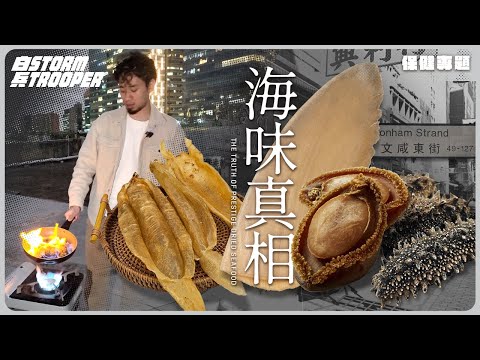 差d火災🥶|吉品鮑有條界?|假鮑魚點整?|罐頭鮑點解咁平?|海味有咩營養價值?|鮑魚 魚翅 花膠 海參真相|不是陰謀論|中文字幕