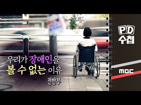 우리가 장애인을 볼 수 없는 이유 - 전반부 - PD수첩 MBC 2022년4월26일 방송