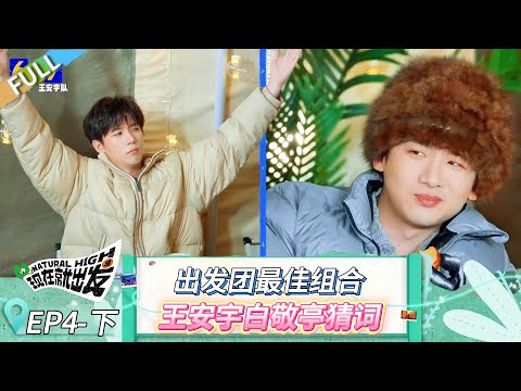 【现在就出发 第三季】第4期下:白敬亭王安宇猜词默契爆棚!#现在就出发 #现在就出发第二季 #现在就出发第三季