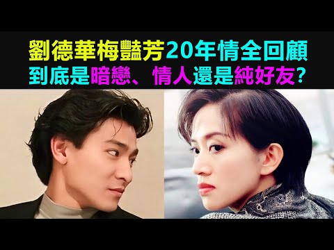 劉德華梅豔芳20年情全回顧:暗戀、情人或好友?他們到底有多曖昧?(刘德华)