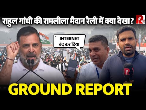 ‘लड़ाई सत्य और सत्ता के बीच है’ Rahul Gandhi की रैली में कौन आया? क्या देखा हमने