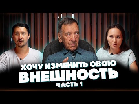 Хочу изменить внешность – Часть 1 @synharmony