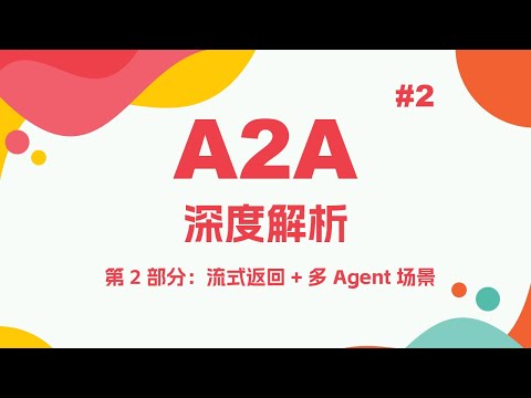 A2A协议深度解析(第 2 部分:流式返回 + 多 Agent 场景)