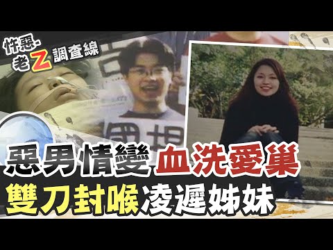 【#老Z調查線 120】忤惡!3女1男倒臥租屋血泊 兇嫌竟凌遲"她"6個小時... @cti52oz