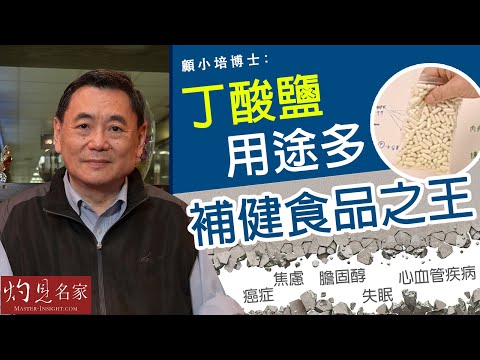 【字幕】顧小培博士:丁酸鹽用途多 補健食品之王 《預防勝於治療》(2022-07-31)