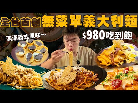 【吃到飽評比】全台首創!主打義大利麵無菜單吃到飽!義大利主廚道道現做|瘋狂續盤、廚師猛做|歐陸氣氛餐廳|悠閒吃到飽|台北 吃到飽 美食|Fumo|義大利麵|All You Can Eat Pasta