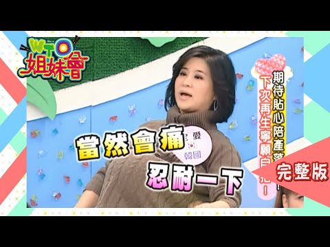男子漢進產房也變膽小鬼!? 陪產紀錄影像大公開!! delivery room 2010-04-06【WTO姐妹會】