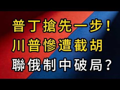 華府大地震!普丁搶先入京會習,川普「聯俄制中」慘變笑話?揭秘中俄三大殺招:美元霸權真要終結?
