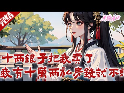 【完结】《十两银子把我卖了,我有十万两私房钱就先不说了》她被家人十两银子卖了,拿着与极品家人的断亲书开开心心去成婚,家人谁也不知道她实际是个小富#小说 #年代文 #爽文 #半糖漫画 #BTMH