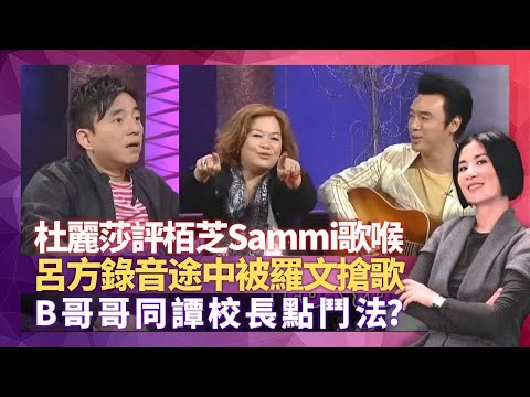 杜麗莎教唱歌做埋心理輔導 評張栢芝、鄭秀文歌喉|呂方唱歌療失戀情傷 錄音途中被羅文搶歌|鍾鎮濤同譚詠麟點鬥法? 現場獻唱Sha-La-La-La-La|星星同學會 吳君如 錢嘉樂