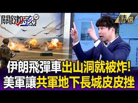 逃不過美軍天眼! 伊朗飛彈車出山洞就被炸…讓共軍「地下長城」皮皮挫!?【關鍵懶人包】張禹宣